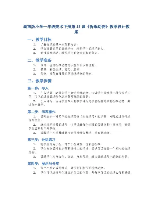 湖南版小学一年级美术下册第13课《折纸动物》教学设计教案