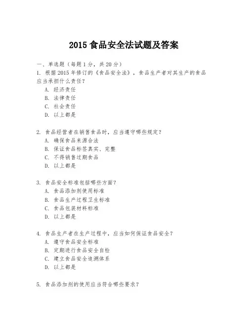 2015食品安全法试题及答案