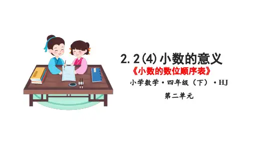 2-2(4)小数的数位顺序表 (教学课件)-四年级数学下册 沪教版