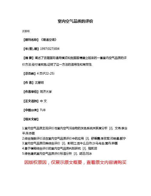 室内空气品质的评价