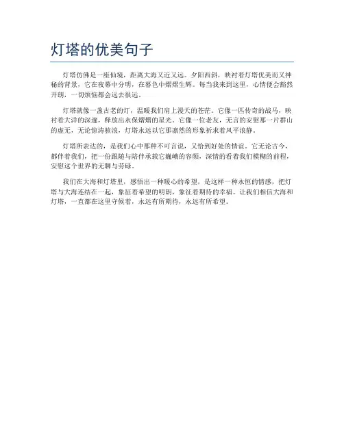 灯塔的优美句子