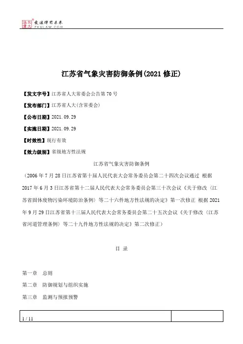 江苏省气象灾害防御条例(2021修正)