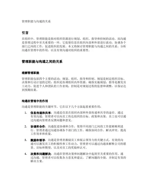 管理职能与沟通的关系
