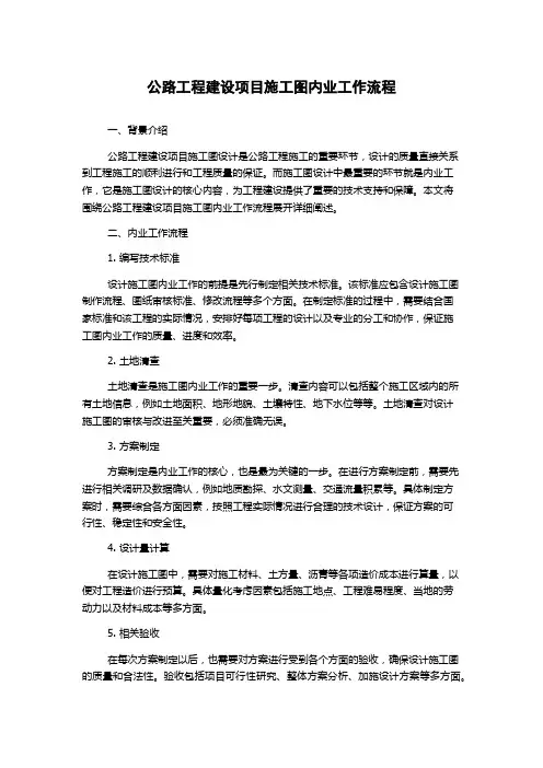公路工程建设项目施工图内业工作流程