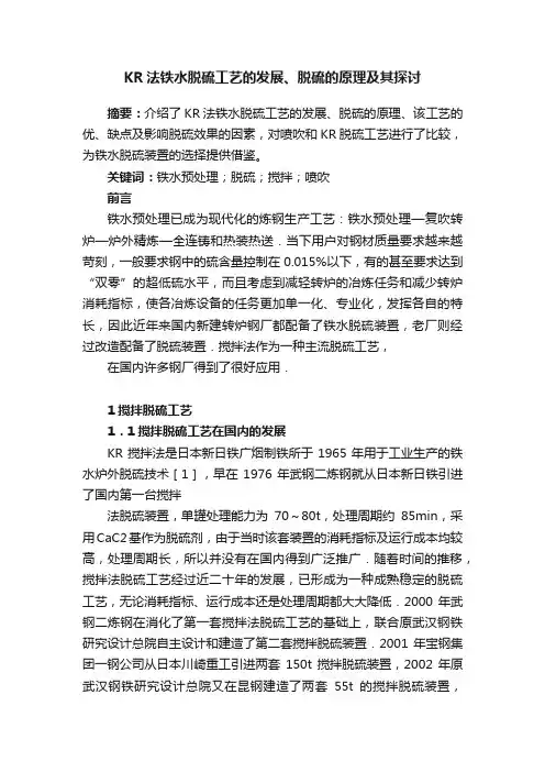 KR法铁水脱硫工艺的发展、脱硫的原理及其探讨