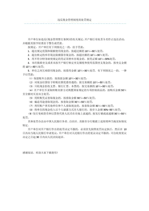 违反现金管理制度的处罚规定  