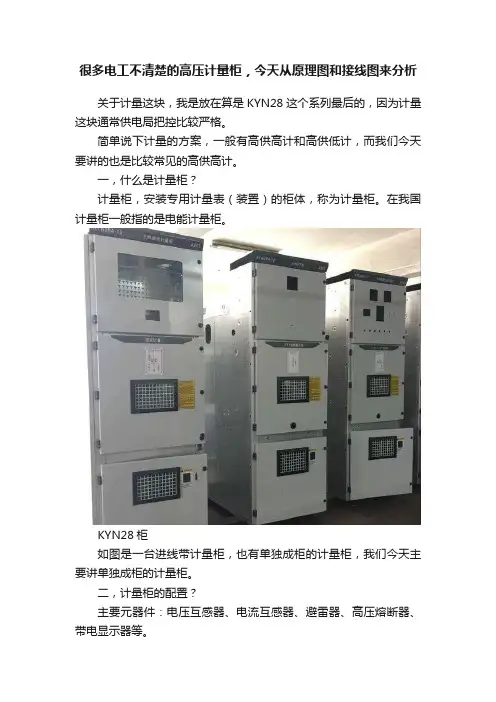 很多电工不清楚的高压计量柜，今天从原理图和接线图来分析