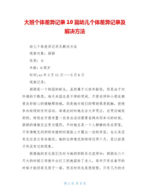 大班个体差异记录10篇幼儿个体差异记录及解决方法