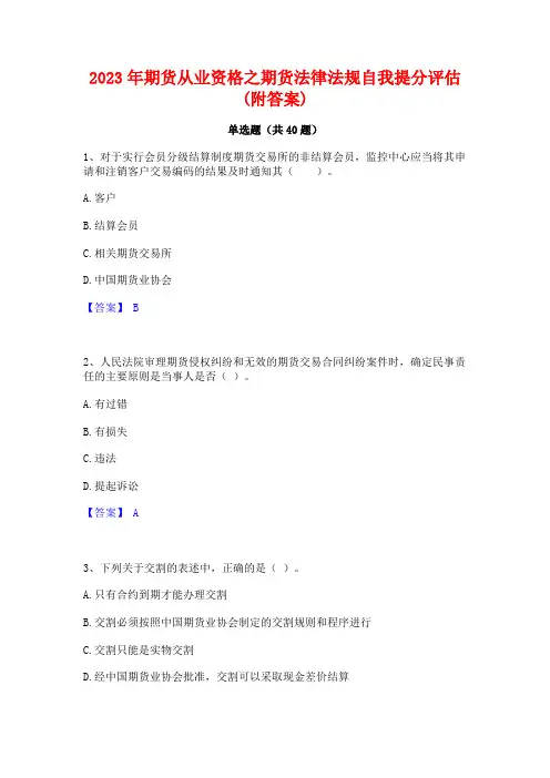 2023年期货从业资格之期货法律法规自我提分评估(附答案)