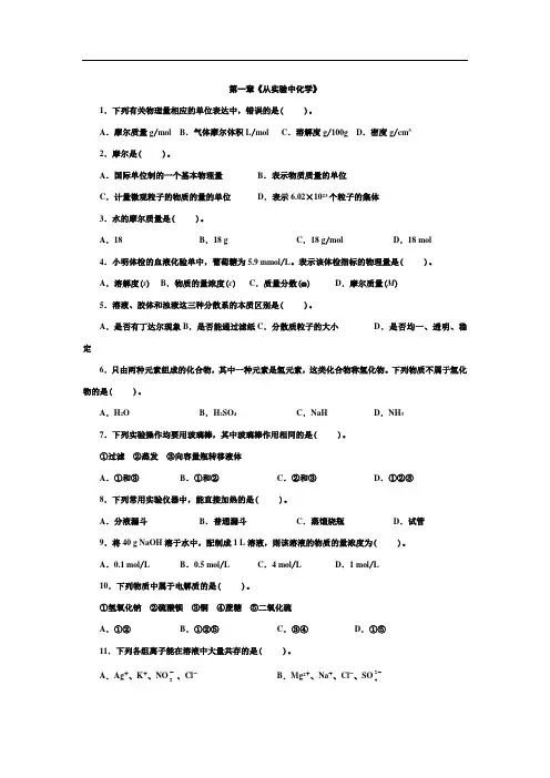 人教版高一化学必修1第一章《从实验学化学》单元测试题1(含详细解答)