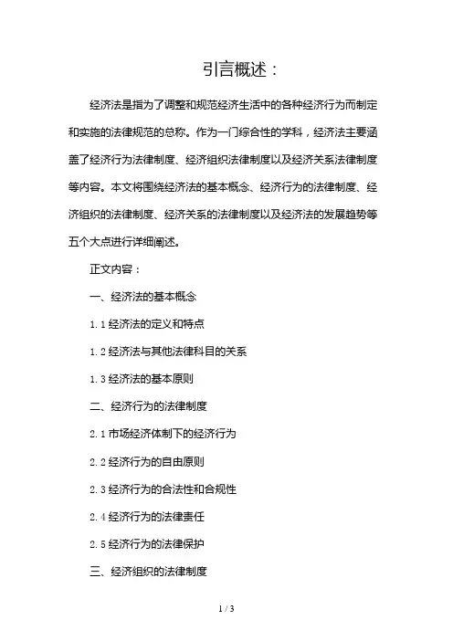 经济法讲义课件2024