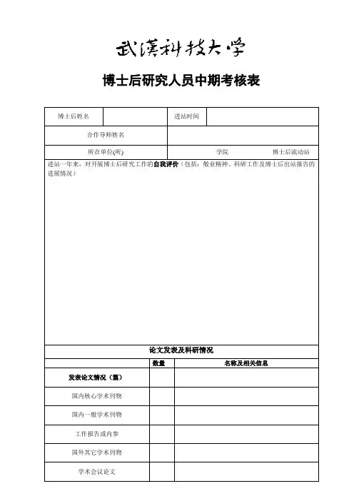 博士后研究人员中期考核表