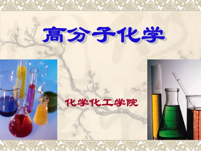 2013年最新《高分子化学》ppt课件合集(第五版潘祖仁主编)