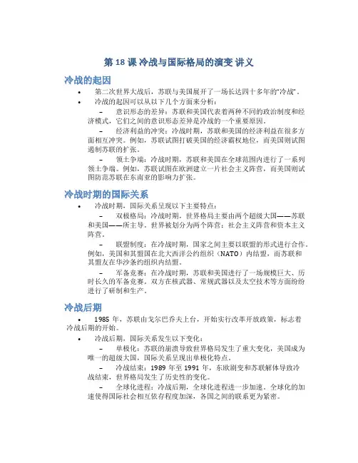 第18课 冷战与国际格局的演变 讲义--2022-2022学年高中历史统编版(2022)必修中外历史