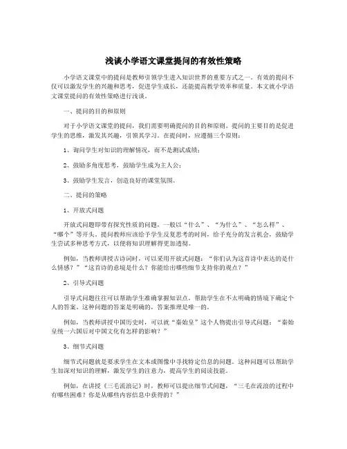浅谈小学语文课堂提问的有效性策略