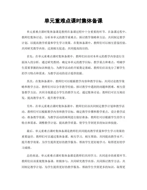 单元重难点课时集体备课