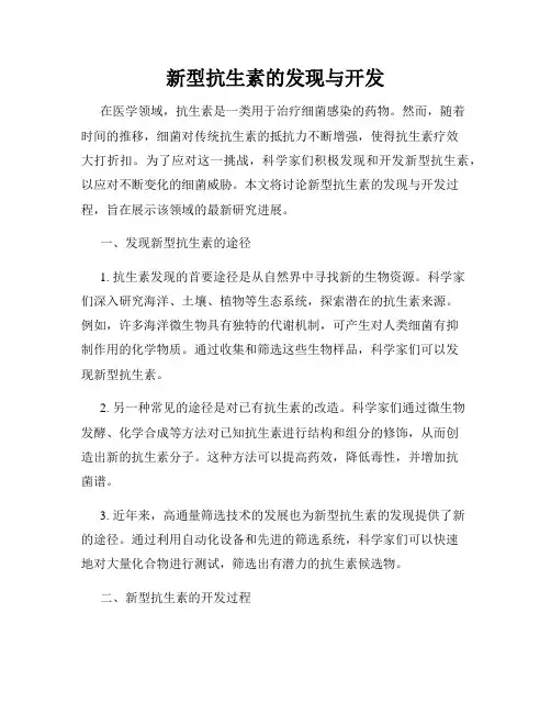 新型抗生素的发现与开发