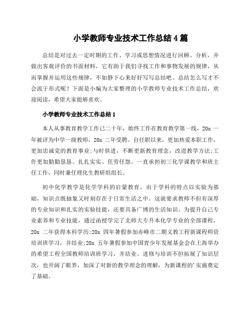 小学教师专业技术工作总结4篇