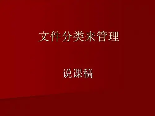 文件分类来管理说课稿