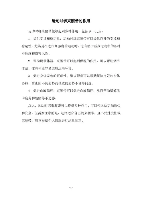 运动时绑束腰带的作用