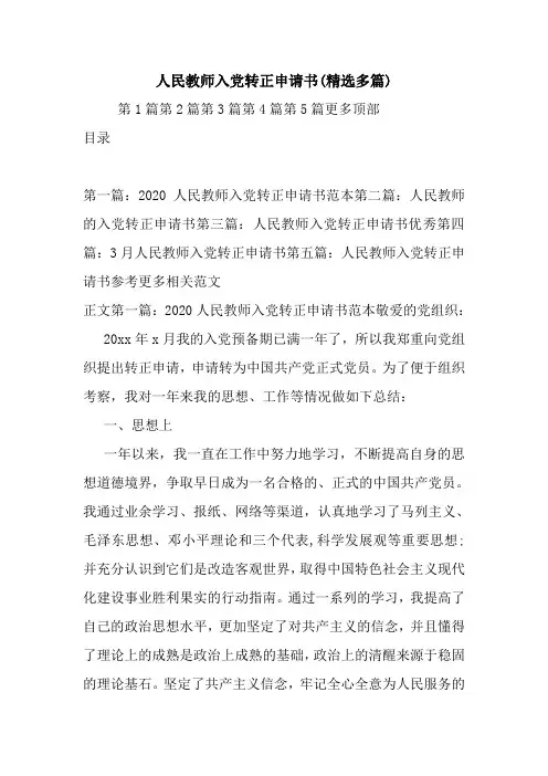 新整理人民教师入党转正申请书(精选多篇)