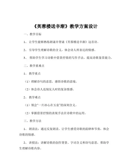 《芙蓉楼送辛渐》教学方案设计