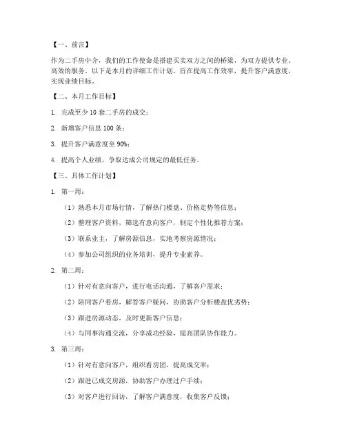 二手房产中介每月工作计划