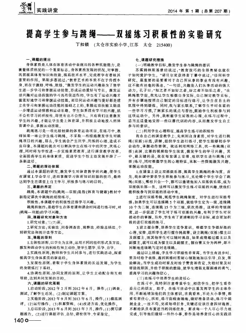 提高学生参与跳绳——双摇练习积极性的实验研究
