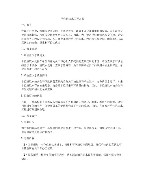 单位直饮水工程方案