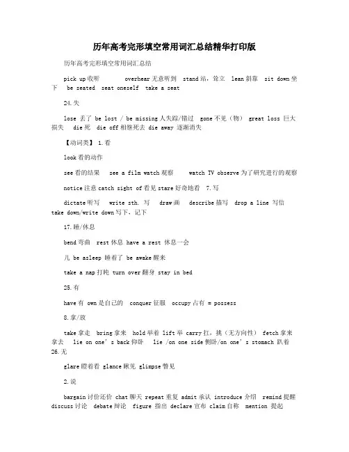 历年高考完形填空常用词汇总结精华打印版