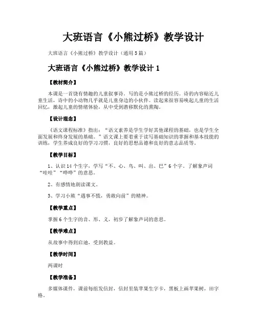 大班语言《小熊过桥》教学设计