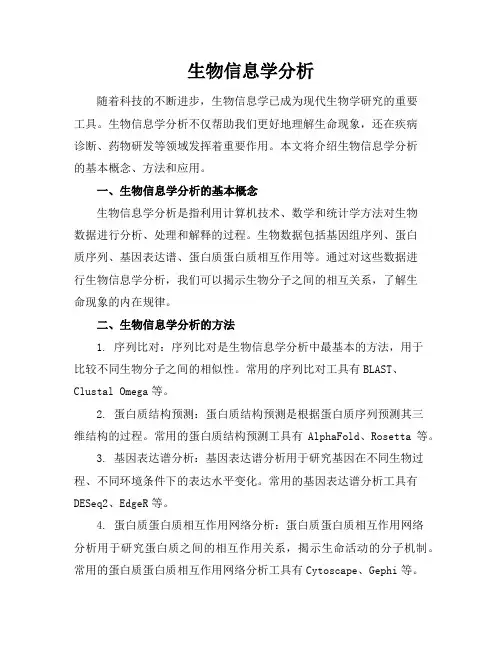 生物信息学分析