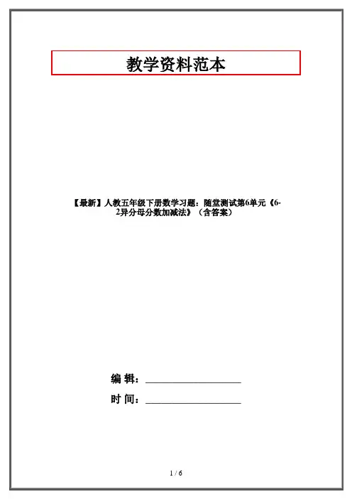 【最新】人教五年级下册数学习题：随堂测试第6单元《6-2异分母分数加减法》(含答案)