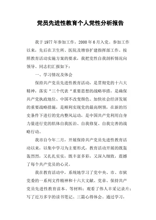 党员先进性教育个人党性分析报告