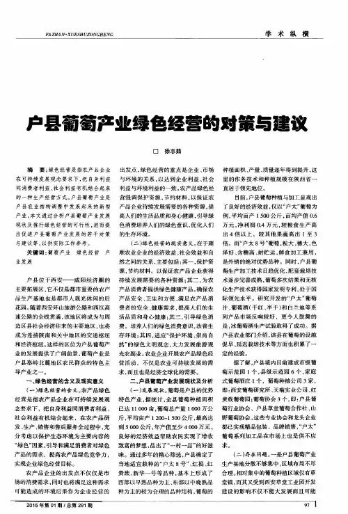 户县葡萄产业绿色经营的对策与建议