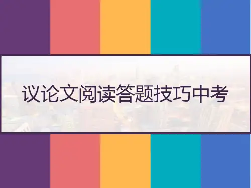 议论文阅读答题技巧中考 PPT