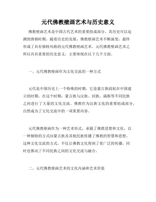 元代佛教壁画艺术与历史意义