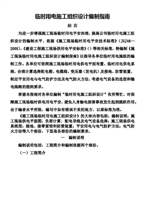 临时用电施工组织设计编制指南(2017年修订版)