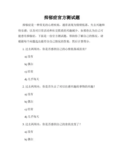 抑郁症官方测试题