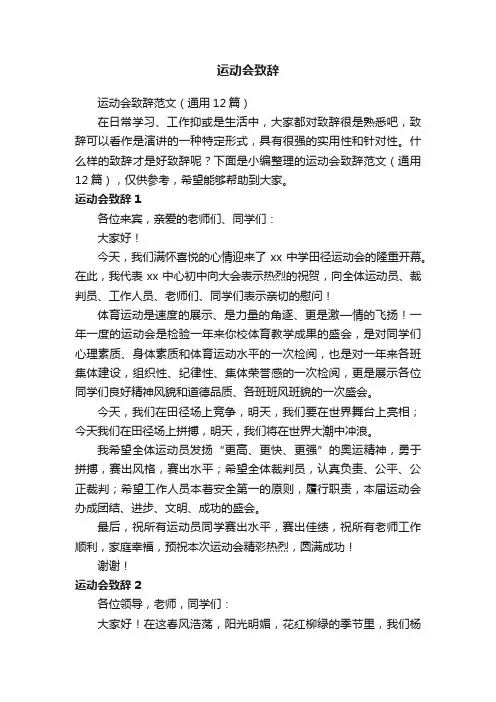 运动会致辞范文（通用12篇）