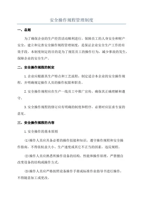 安全操作规程管理制度