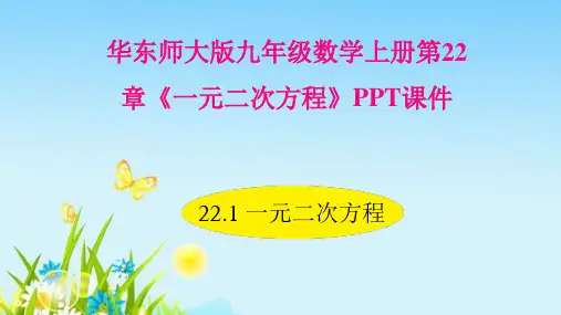 华东师大版九年级数学上册第22 章《一元二次方程》PPT课件