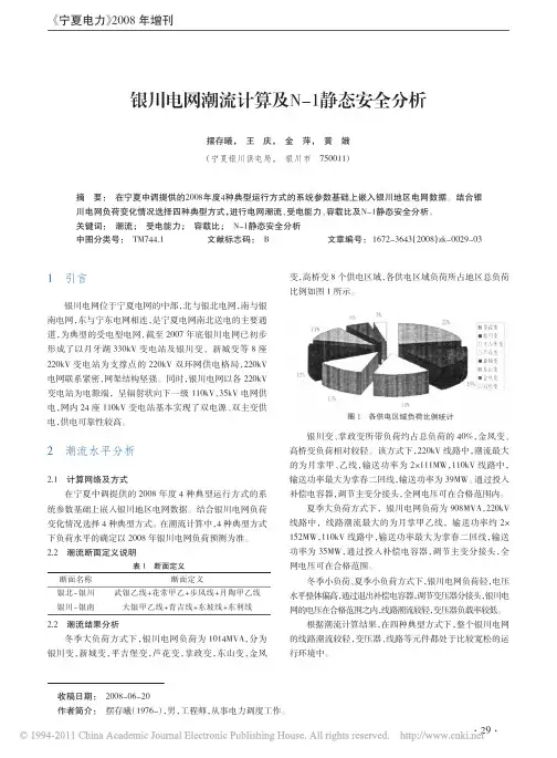 银川电网潮流计算及N_1静态安全分析