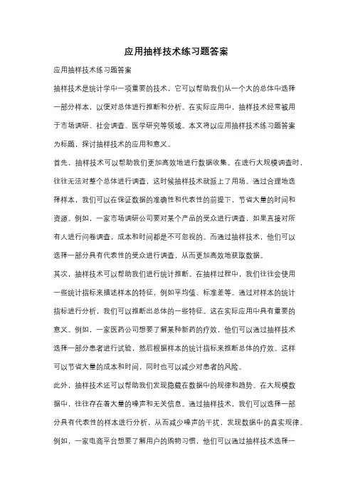 应用抽样技术练习题答案