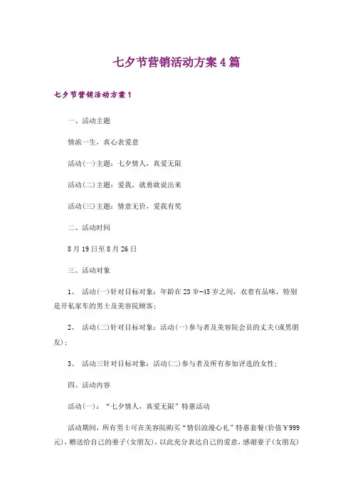 七夕节营销活动方案4篇