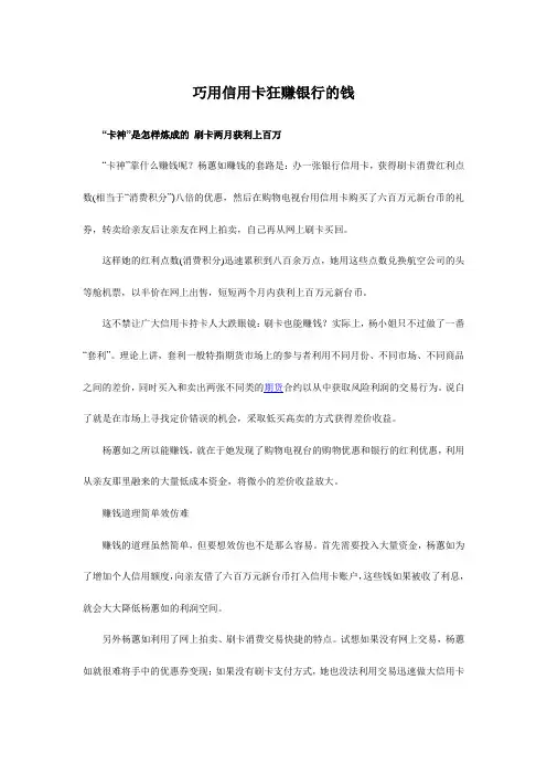 巧用信用卡狂赚银行的钱.doc
