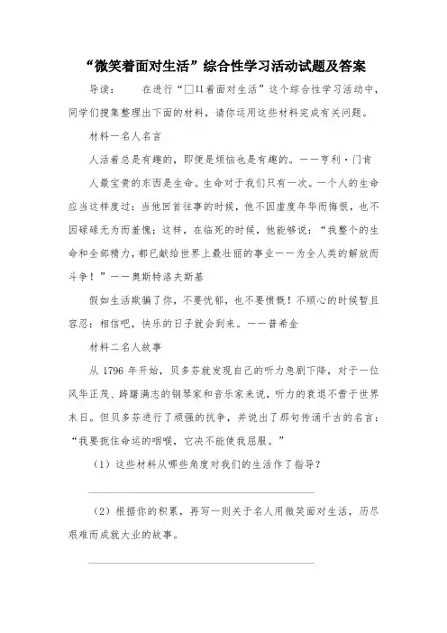 “微笑着面对生活”综合性学习活动试题及答案