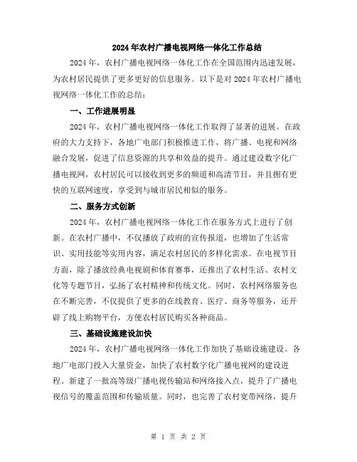 2024年农村广播电视网络一体化工作总结