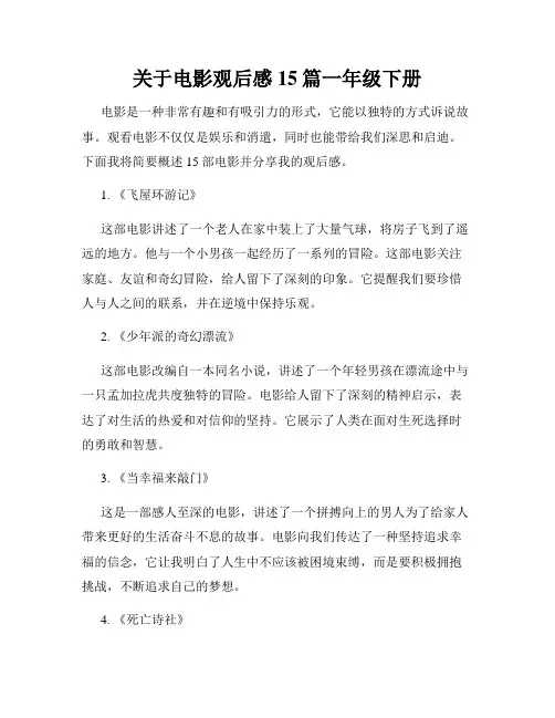 关于电影观后感15篇一年级下册