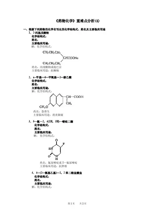 一、根据下列药物的化学名写出其化学结构式、药名及主要临床用途